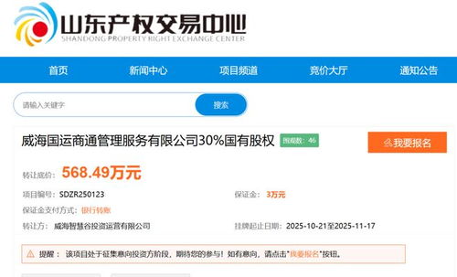 威海國(guó)資擬退出國(guó)運(yùn)商管公司，底價(jià)568.49萬(wàn)元轉(zhuǎn)讓股權(quán)